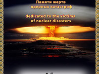 Памяти жертв ядерных катастроф