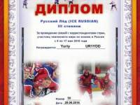 Диплом "Русский лед (ICE RUSSIAN)"